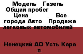  › Модель ­ Газель › Общий пробег ­ 120 000 › Цена ­ 245 000 - Все города Авто » Продажа легковых автомобилей   . Ненецкий АО,Усть-Кара п.